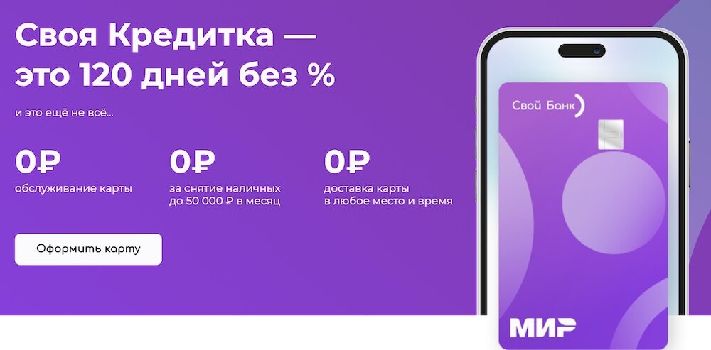 Своя кредитка