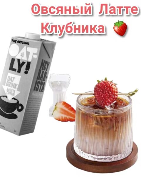 Айс Латте "Клубника". Рецепт недели от Oatly Barista