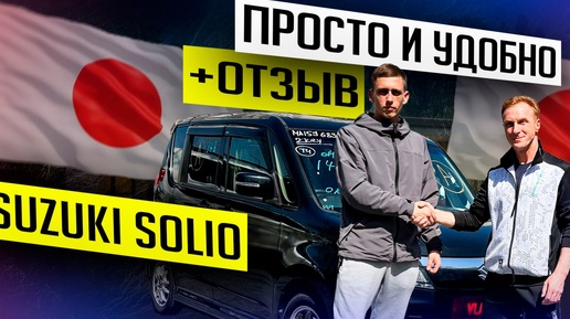 SUZUKI SOLIO BANDIT 🚗Итоговая цена: 715 000р