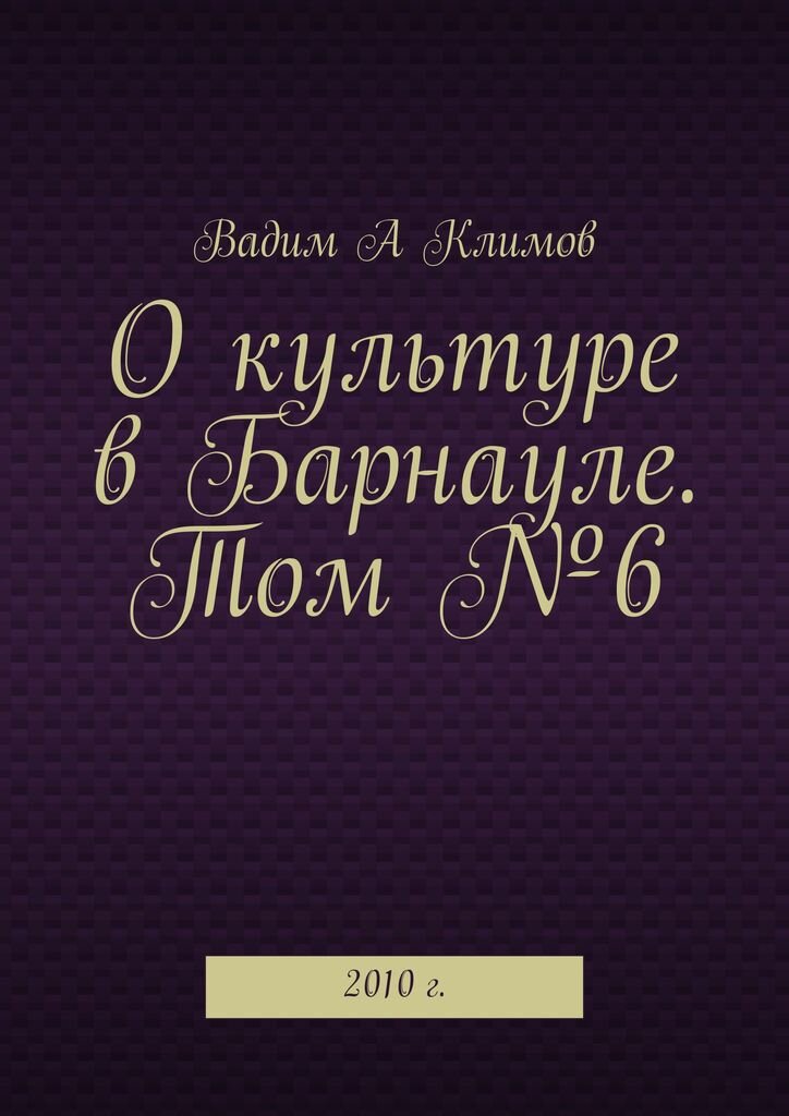 О культуре в Барнауле. Вадим Климов.