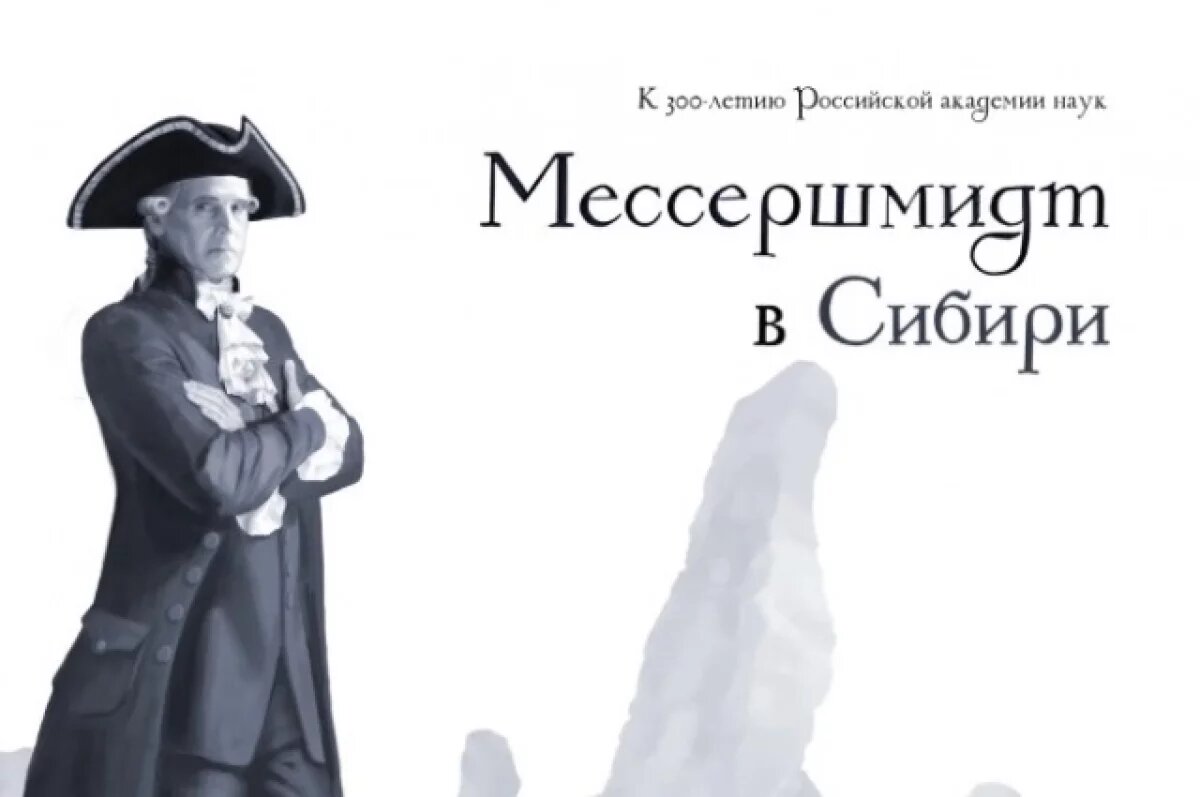    Комикс о первом исследователе Сибири Мессершмидте создали в Иркутске