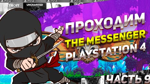 Проходим The Messenger Праматерь бабочек PS4 Часть 9 #игрынапк #ps4игры #пиксельнаяигра #ниндзя