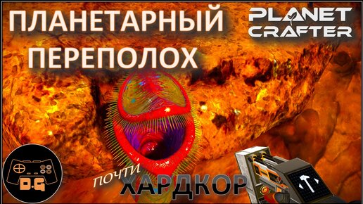 ◈ ПЛАНЕТАРНЫЙ ПЕРЕПОЛОХ ◈ The Planet Crafter ◈ Релиз ◈ ХАРДКОР ◈ S 2 ◈ Прохождение #9