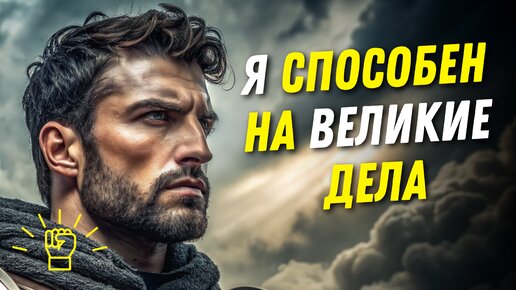 Мотивация сегодня 🚀 Я способен на ВЕЛИКИЕ дела