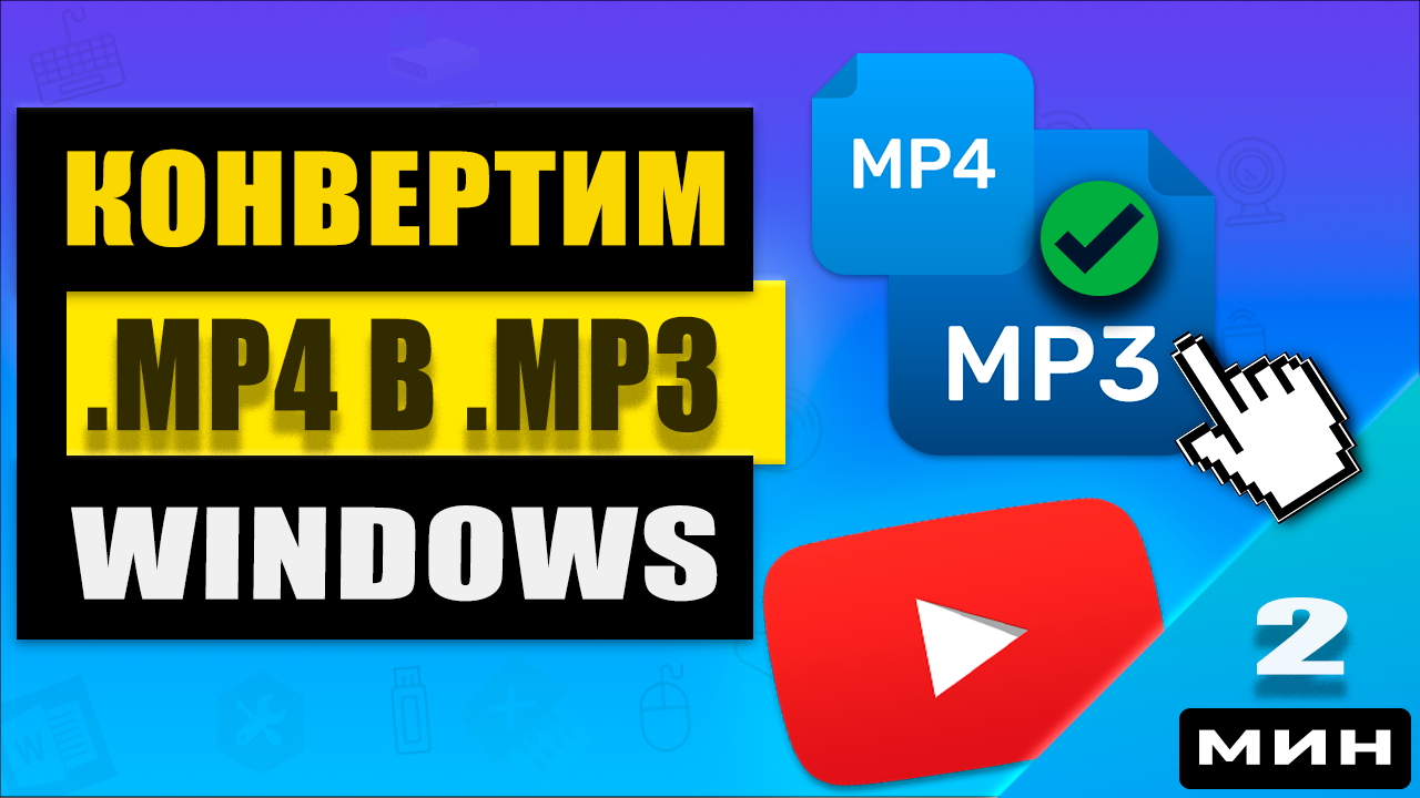 Преобразование MP4 в MP3: простые шаги для вашего ПК