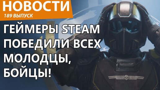 Геймеры Steam и Helldivers 2 разгромили наглую мегакорпорацию, получив желаемое. Новости