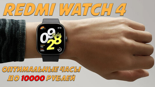 Оптимальные смарт часы до 10000 рублей - Redmi Watch 4 честный обзор