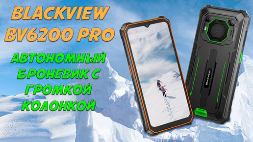 Автономный броневик с громкой колонкой - Blackview BV6200 Pro честный обзор