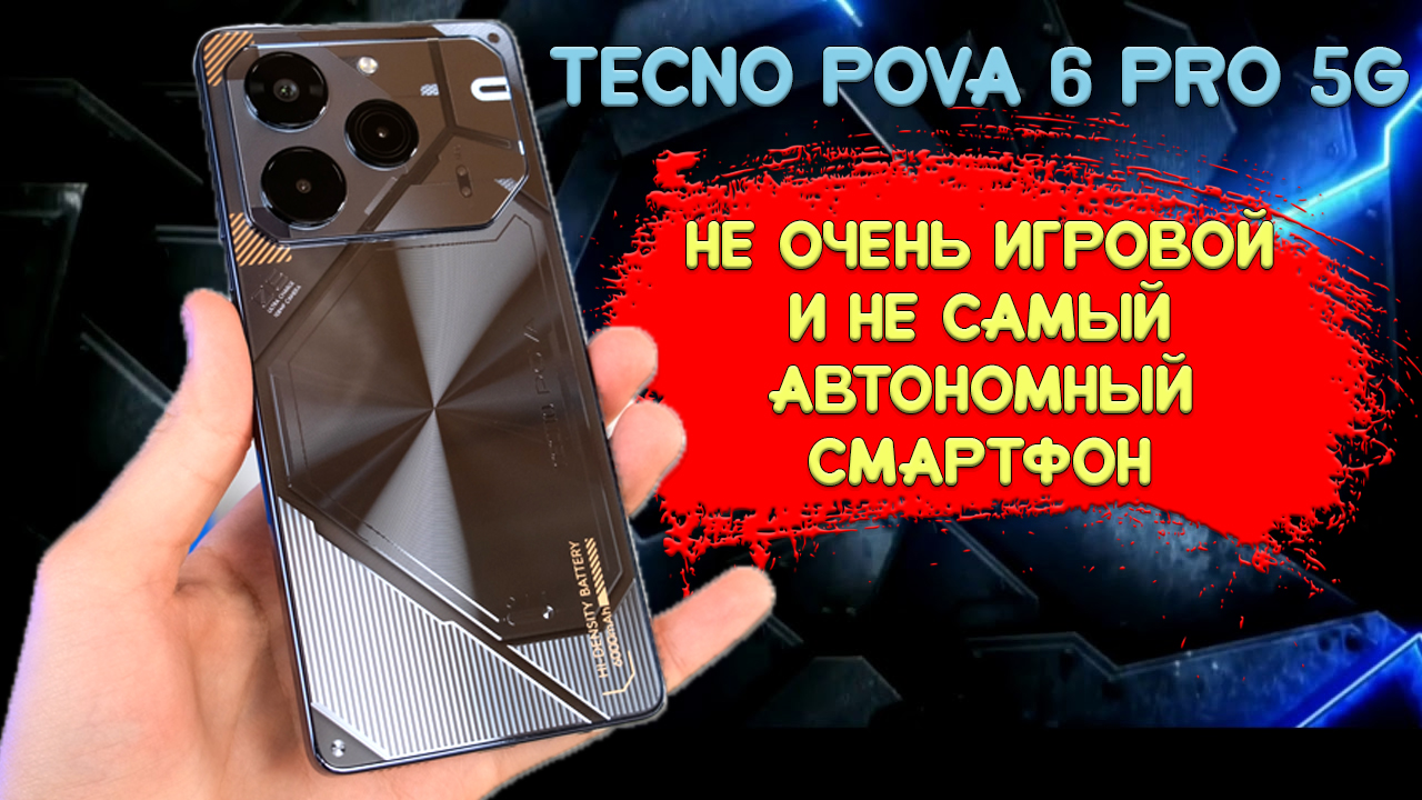 Не очень игровой и не самый автономный смартфон - Tecno Pova 6 Pro 5G  честный обзор | Обзоры от iCE | Дзен