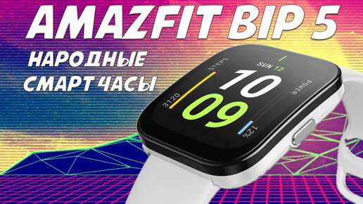 Самые народные смарт часы - Amazfit Bip 5 честный обзор