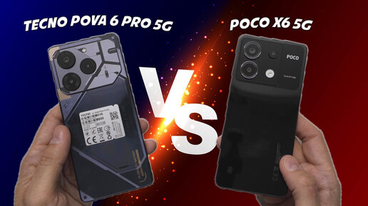 Сравнение Tecno Pova 6 Pro и Poco X6 - что выбрать и почему?