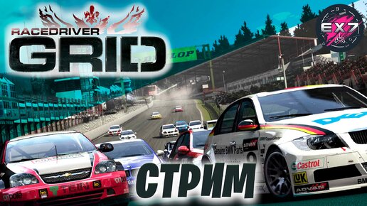 Race Driver GRID | Запись стрима