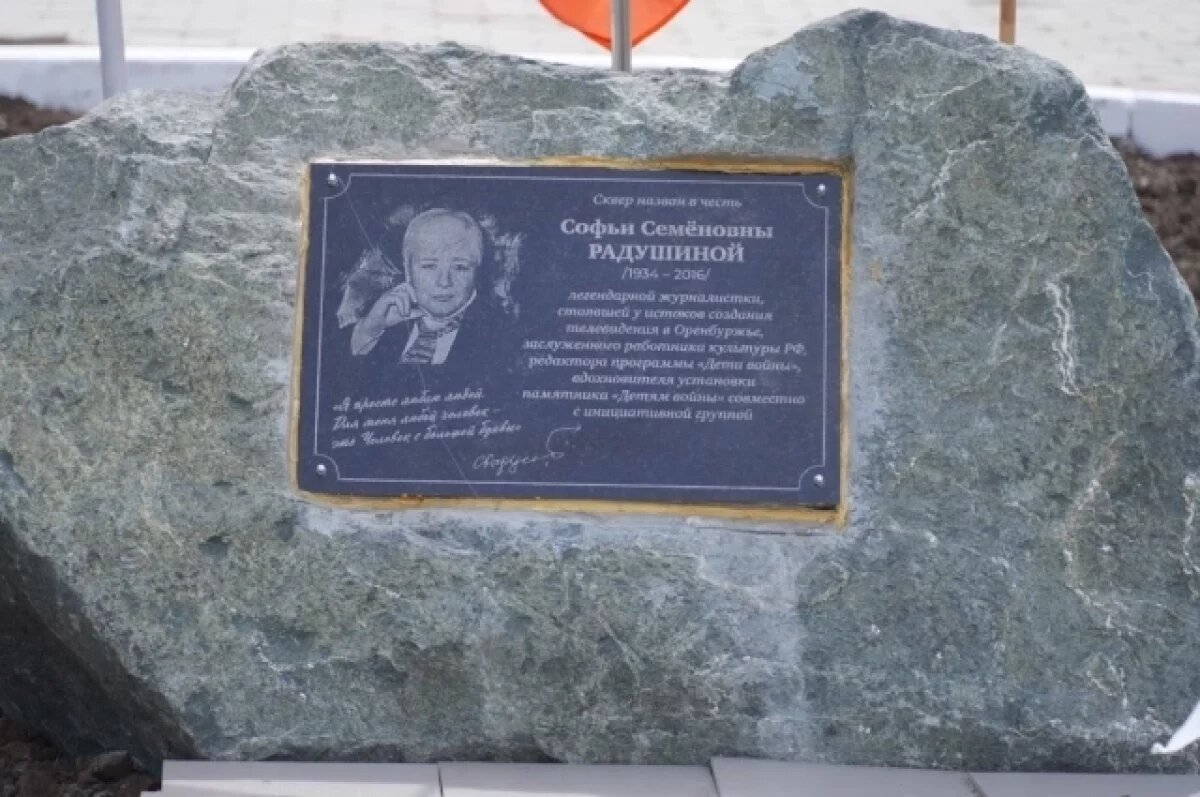    В Оренбурге открыли памятный знак легенде журналистики Софье Радушиной
