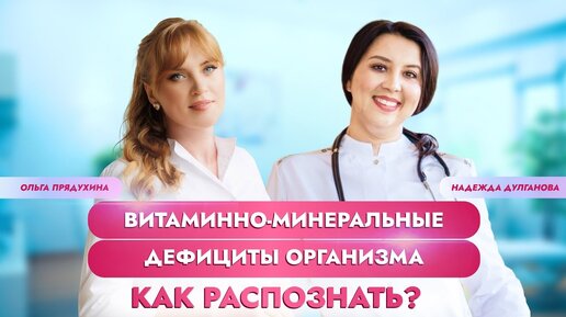 Витаминно-минеральные дефициты организма. Как распознать Рекомендации врача биохакера