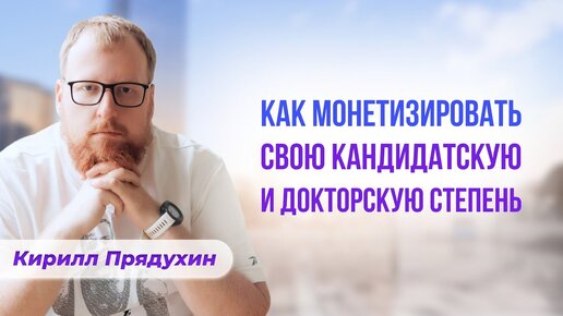 Как врачу монетизировать свою кандидатскую и докторскую степень по медицине.