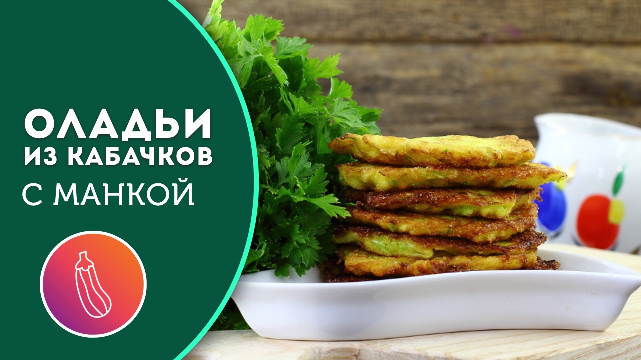 🥞 Кабачковые оладушки с хрустящей корочкой - супер вкусно, едят даже дети!