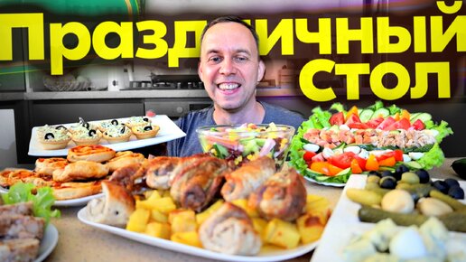 Праздничный СТОЛ ✔️ за 2 часа 🔥 МРАМОРНОЕ МЯСО 👉 6 РЕЦЕПТОВ Бюджетное меню