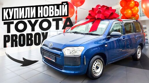 Купили Новый Toyota Probox из Японии 2022 год пробег 1600 км