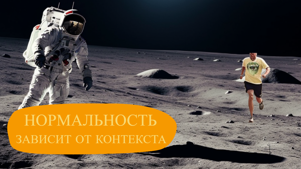 Гуманоид на пробежке меняет контекст восприятия ситуации у космонавта.
