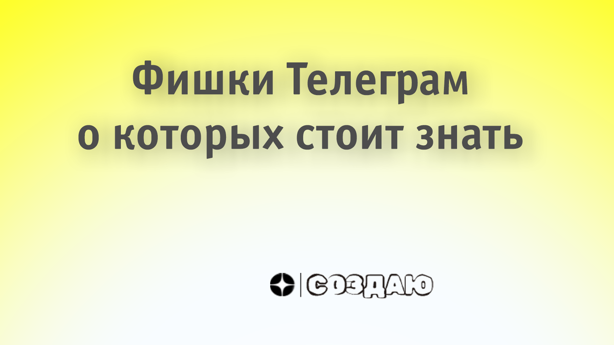Фишки Телеграм мессенджера о которых стоит знать