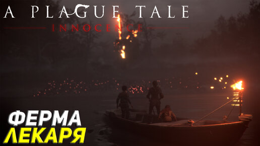 ФЕРМА ЛЕКАРЯ ➤ A Plague Tale: Innocence Прохождение #3