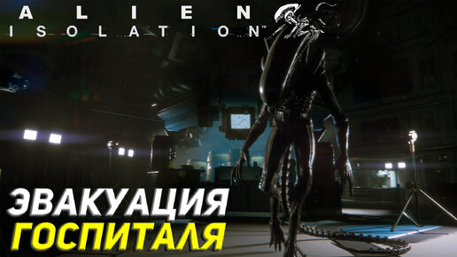 ЭВАКУАЦИЯ ГОСПИТАЛЯ ➤ Alien Isolation Прохождение #6