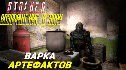 ВАРКА АРТЕФАКТОВ ➤ S.T.A.L.K.E.R. Возвращение в Зону Прохождение #46