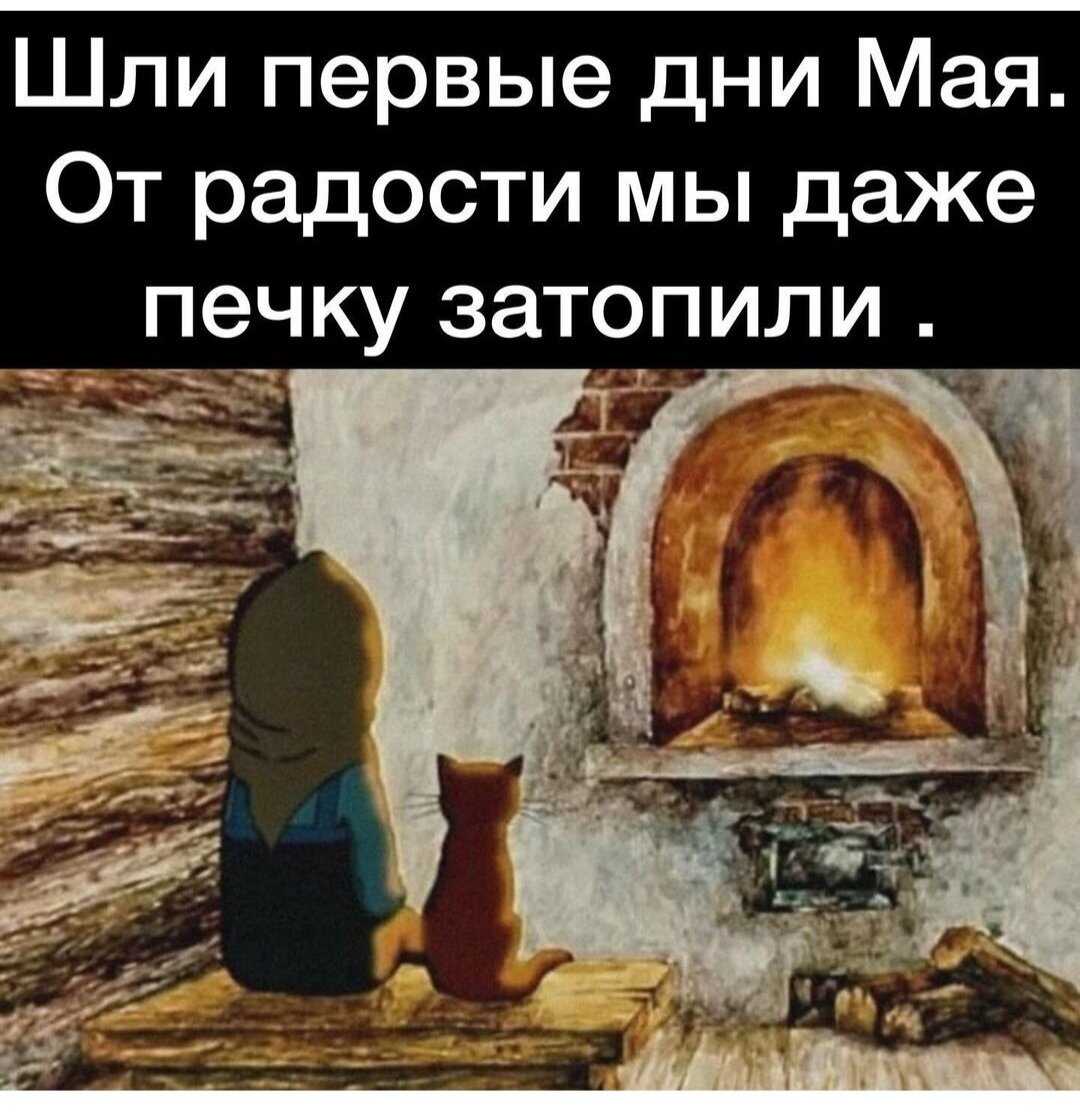 Как и мы