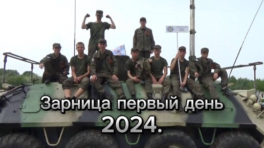 Военно-спортивная игра ЗАРНИЦА-2024 Первый день ЛАБИНСКИЙ район КРАСНОДАРСКИЙ КРАЙ РОССИЯ КЛАСС