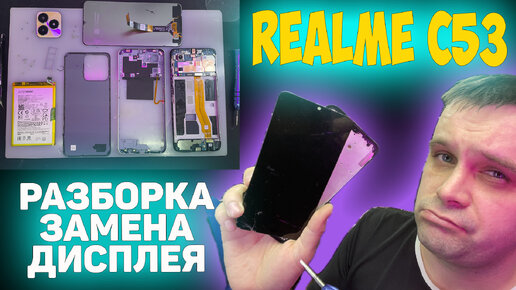 ✅Realme C53 - Разборка и Замена дисплея