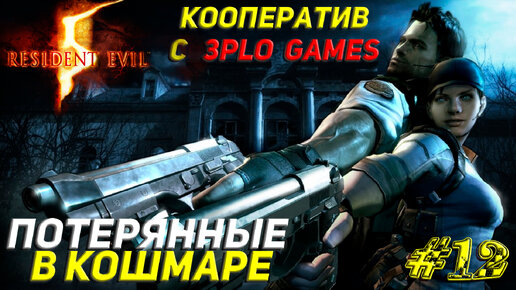 ПОТЕРЯННЫЕ В КОШМАРЕ ➤ КООП С 3plo l Games ➤ Resident Evil 5 #12