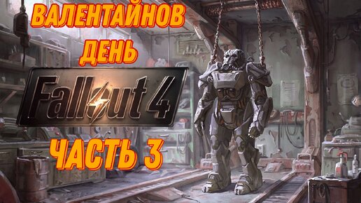 Валентайн и поиски истины в Содружестве►Fallout 4 №3