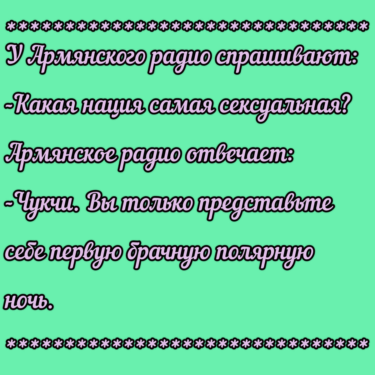 Чукча в армейской столовой: - Товарищ прапорщик, извините, но в супе нет мяса! - Не положено! - Так положите, пожалуйста. - Не положено, по-русски же говорю! - Ну так, положите!-3