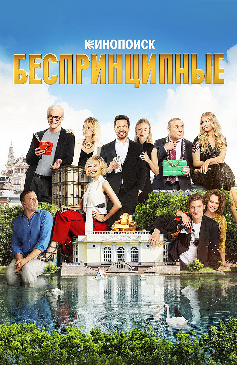 *обложка сериала «Беспринципные»*