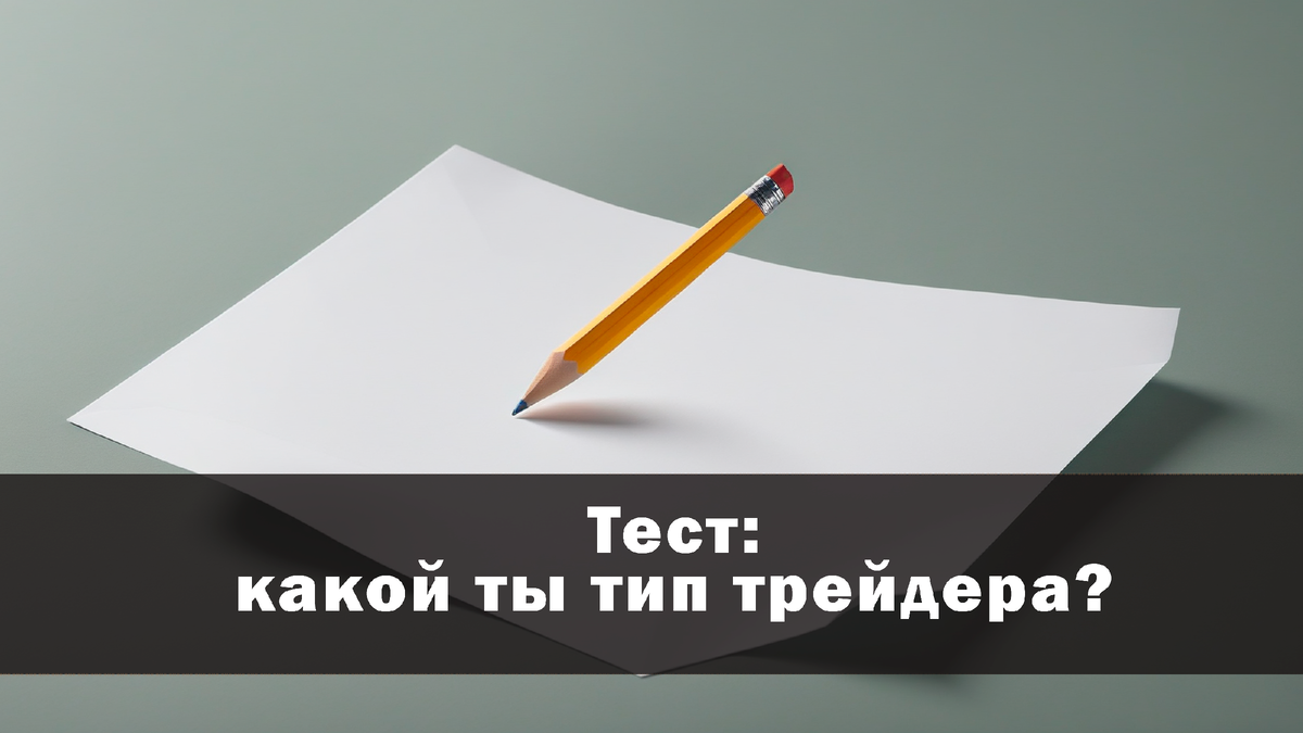 Какой тип торговли тебе подойдёт больше?
