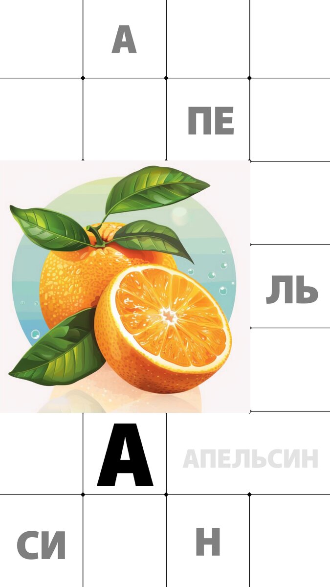 Азбука. Буква - А. Апельсин.
