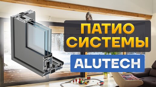 Раздвижные панорамные конструкции Alutech