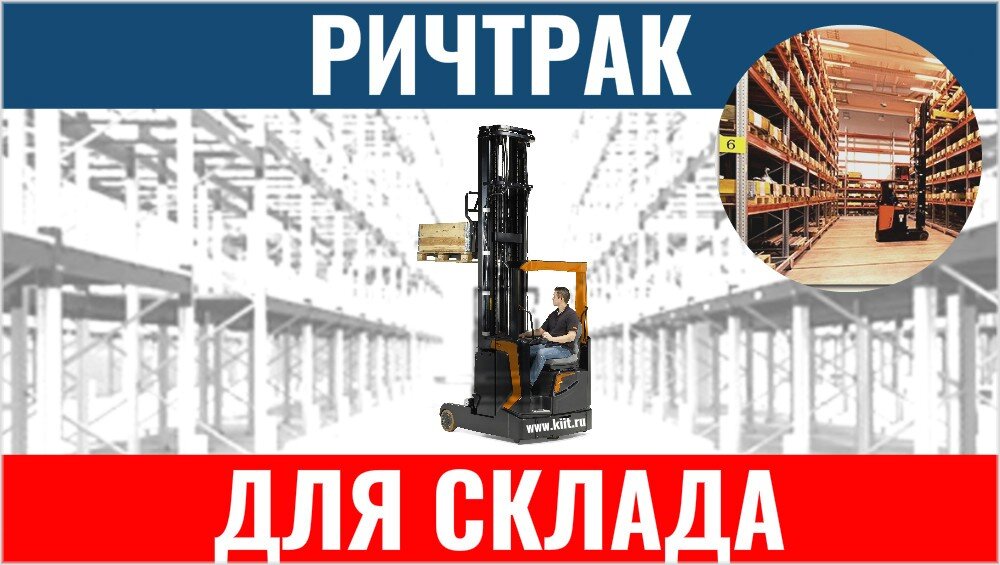 ричтрак для склада