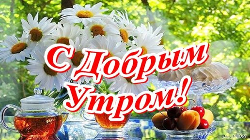 С Добрым Утром! Музыкальная открытка с красивыми садовыми композициями для прекрасного настроения.