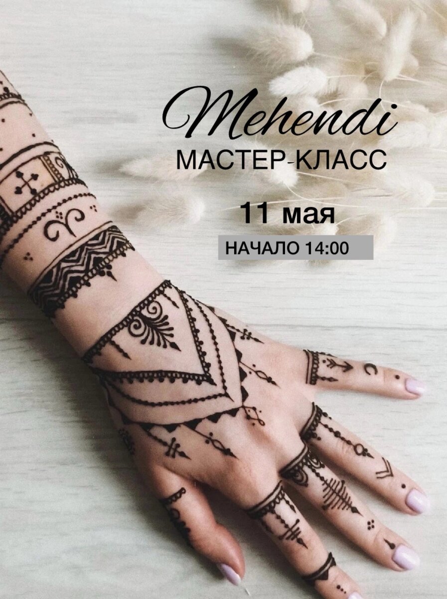 Мастер-класс по мехенди, тату хной, на мероприятие, рисунок хной