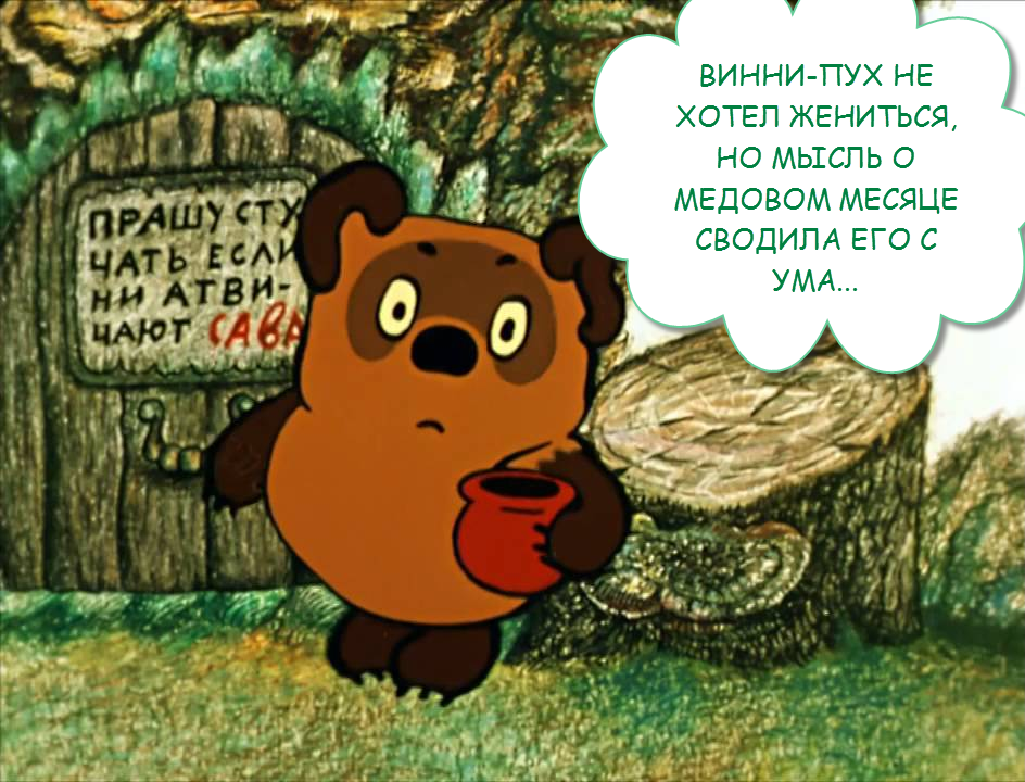 кадр из мультипликационного фильма "Винни-Пух", режиссер Ф. Хитрук (дополнено коллажем) 