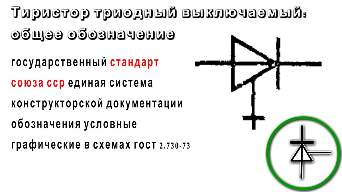 что такое тиристор и как он обозначается