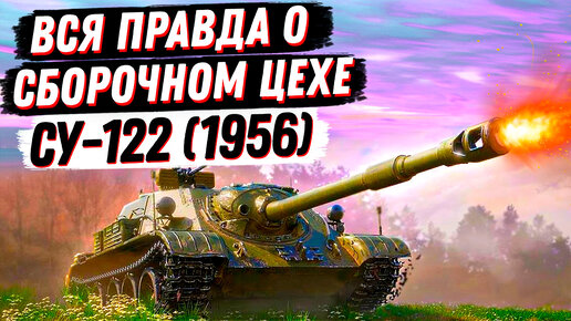 ЭТО ПИСЕЦ, А НЕ СБОРОЧНЫЙ ЦЕХ НА СУ-122 (1956)