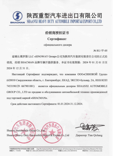 Сертификат официального дилера по продажам и обслуживанию Shacman