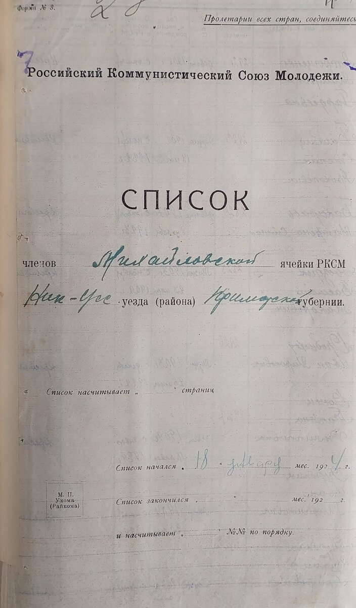 Списки членов и кандидатов РЛКСМ Никольск-Уссурийской организации |  Генеалогические исследования | Дзен