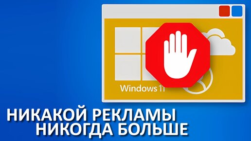 Как полностью отключить ВСЮ РЕКЛАМУ в Windows 11