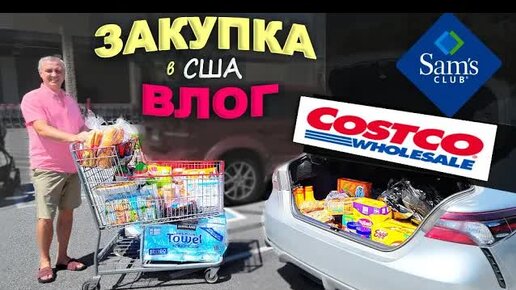 Закупка к празднику на бегу / Покупки в Costco и Sam's Club / Шоппинг влог в США / Собираем клубнику