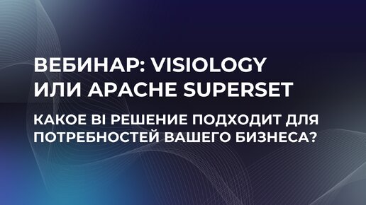 Visiology или Apache Superset. Какое BI-решение оптимально подходит для потребностей вашего бизнеса?