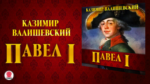 КАЗИМИР ВАЛИШЕВСКИЙ «ПАВЕЛ I». Аудиокнига. Читает Всеволод Кузнецов