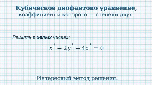 Кубическое диофантово уравнение, коэффициенты которого — степени двух.